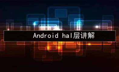 Android hal㽲